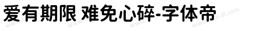 爱有期限 难免心碎字体转换